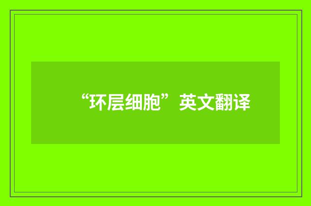 “环层细胞”英文翻译