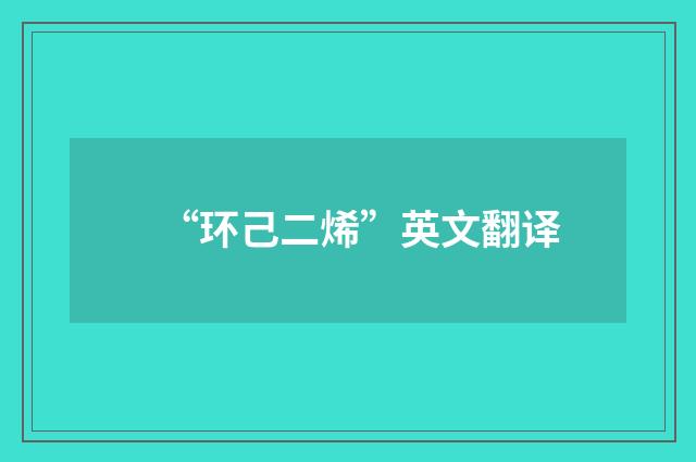 “环己二烯”英文翻译