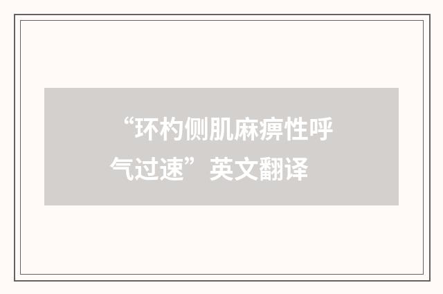 “环杓侧肌麻痹性呼气过速”英文翻译