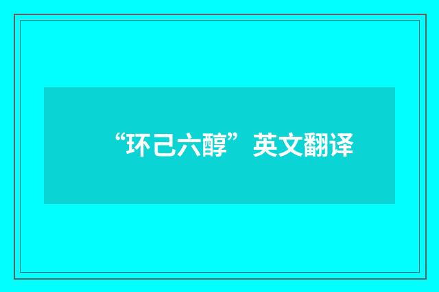 “环己六醇”英文翻译
