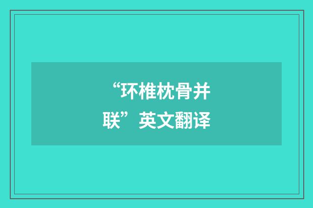 “环椎枕骨并联”英文翻译