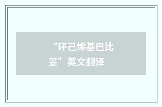 “环己烯基巴比妥”英文翻译