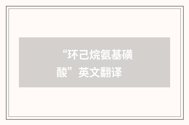 “环己烷氨基磺酸”英文翻译