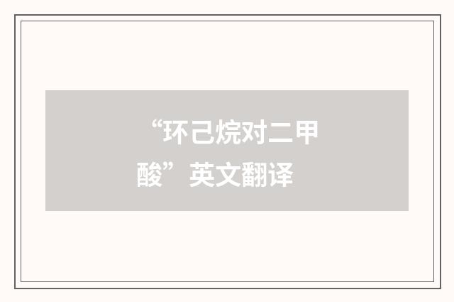 “环己烷对二甲酸”英文翻译