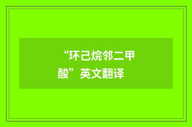 “环己烷邻二甲酸”英文翻译