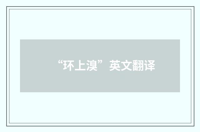 “环上溴”英文翻译