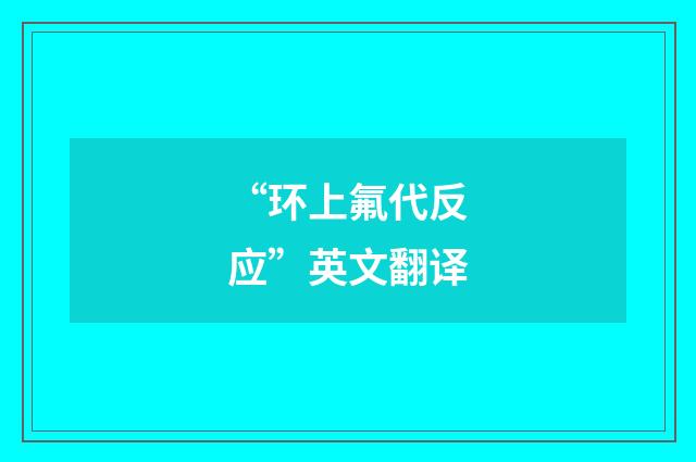 “环上氟代反应”英文翻译