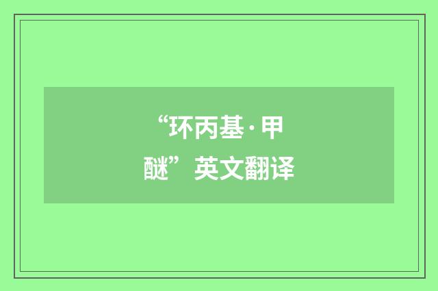 “环丙基·甲醚”英文翻译