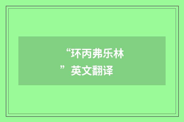 “环丙弗乐林”英文翻译
