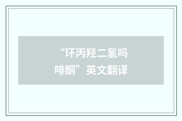 “环丙羟二氢吗啡酮”英文翻译