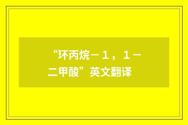 “环丙烷－１，１－二甲酸”英文翻译