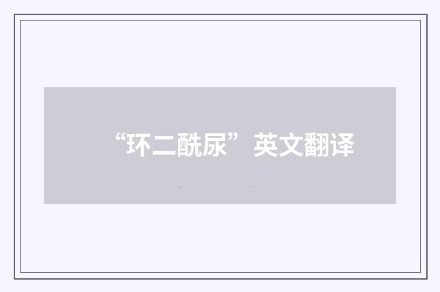 “环二酰尿”英文翻译