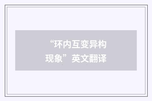 “环内互变异构现象”英文翻译