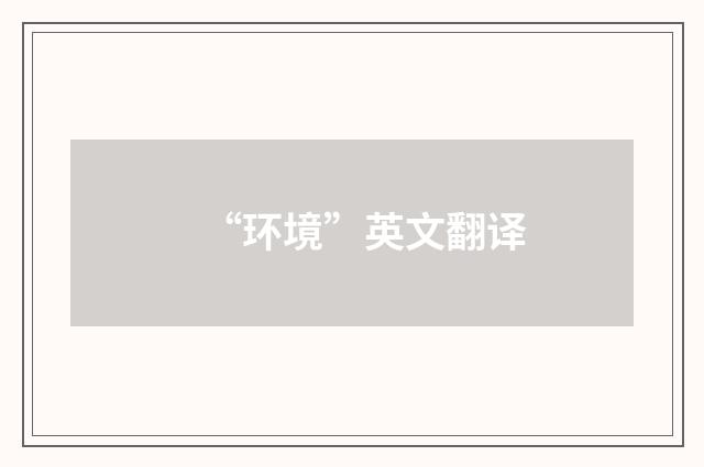 “环境”英文翻译
