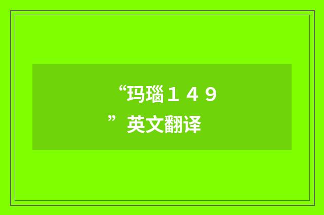 “玛瑙１４９”英文翻译