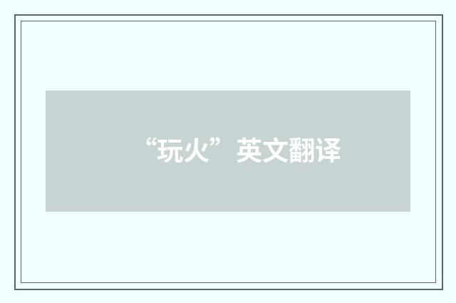 “玩火”英文翻译