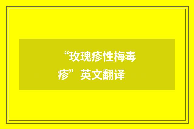 “玫瑰疹性梅毒疹”英文翻译