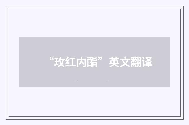 “玫红内酯”英文翻译