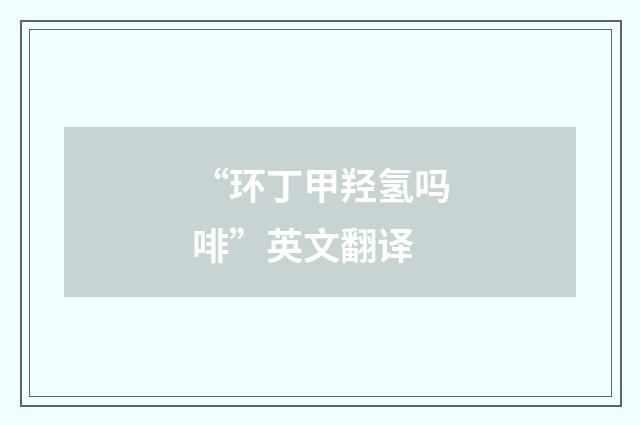 “环丁甲羟氢吗啡”英文翻译