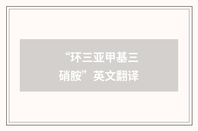 “环三亚甲基三硝胺”英文翻译