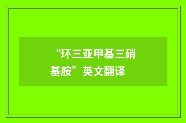 “环三亚甲基三硝基胺”英文翻译