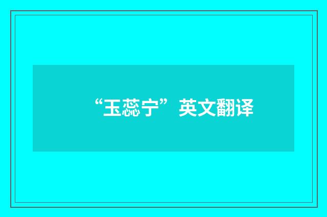 “玉蕊宁”英文翻译
