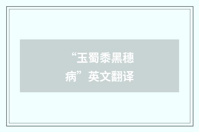 “玉蜀黍黑穗病”英文翻译