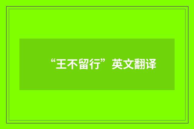 “王不留行”英文翻译