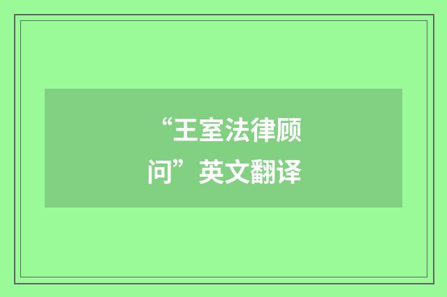 “王室法律顾问”英文翻译