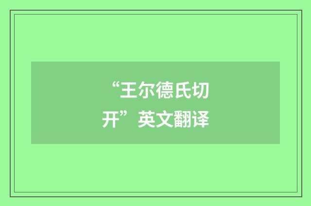 “王尔德氏切开”英文翻译