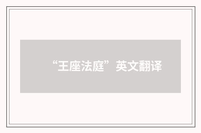 “王座法庭”英文翻译