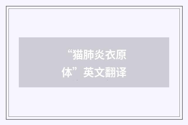 “猫肺炎衣原体”英文翻译