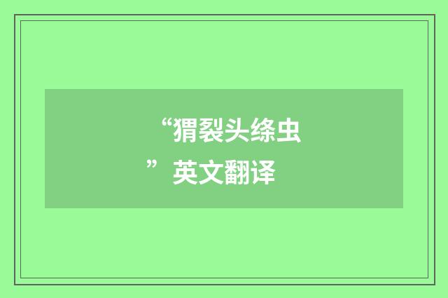 “猬裂头绦虫”英文翻译