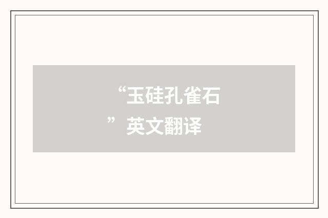 “玉硅孔雀石”英文翻译
