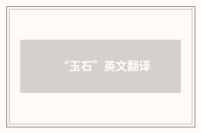 “玉石”英文翻译