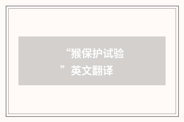 “猴保护试验”英文翻译