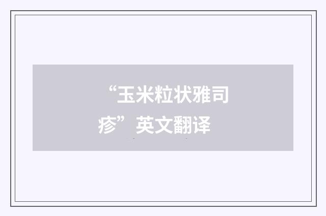 “玉米粒状雅司疹”英文翻译
