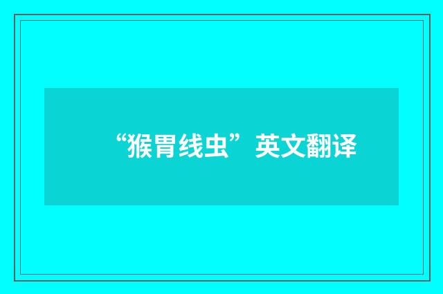 “猴胃线虫”英文翻译