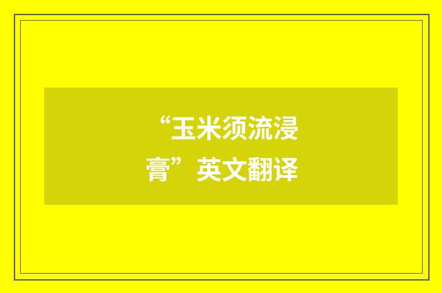 “玉米须流浸膏”英文翻译