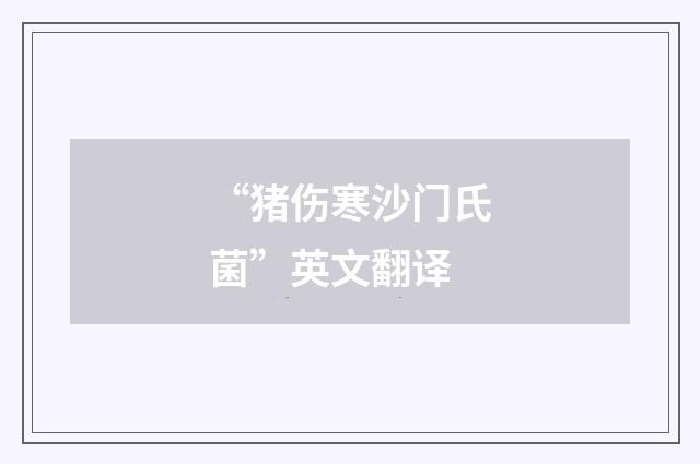 “猪伤寒沙门氏菌”英文翻译