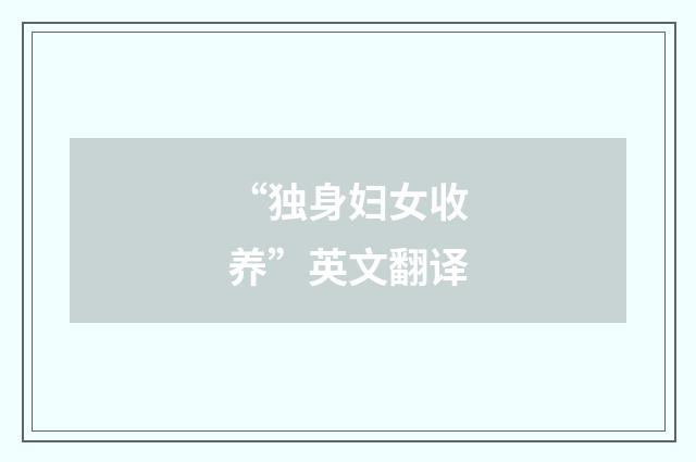 “独身妇女收养”英文翻译