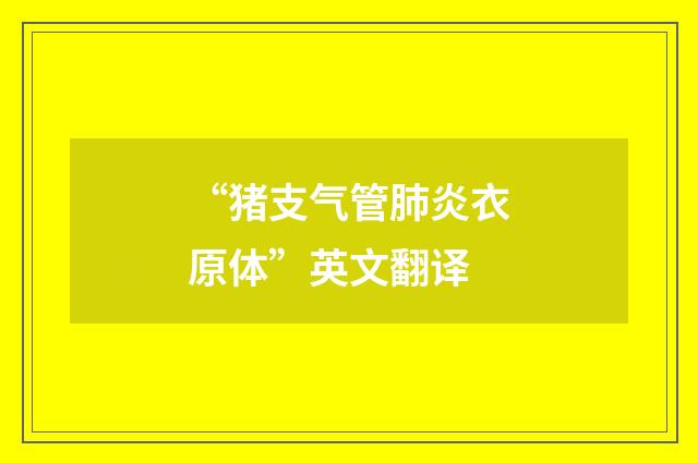 “猪支气管肺炎衣原体”英文翻译