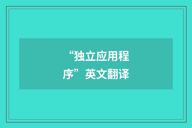 “独立应用程序”英文翻译