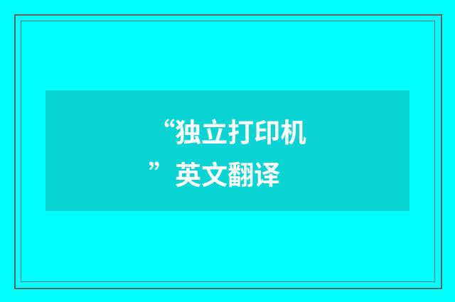 “独立打印机”英文翻译