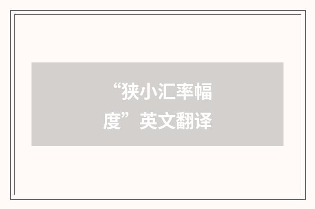 “狭小汇率幅度”英文翻译