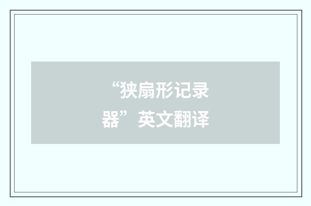 “狭扇形记录器”英文翻译