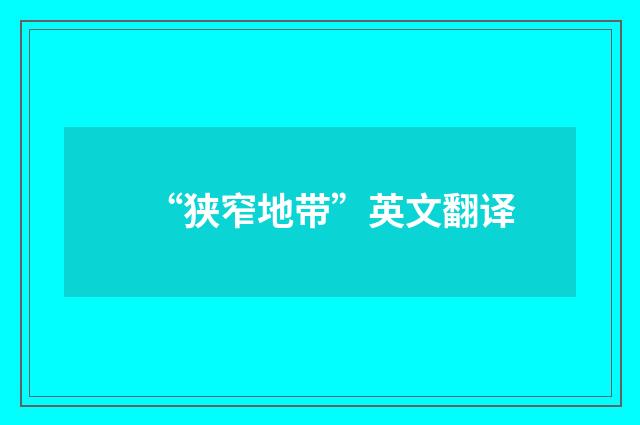 “狭窄地带”英文翻译