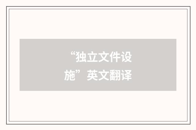 “独立文件设施”英文翻译
