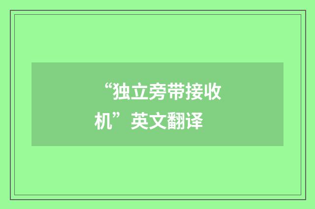 “独立旁带接收机”英文翻译