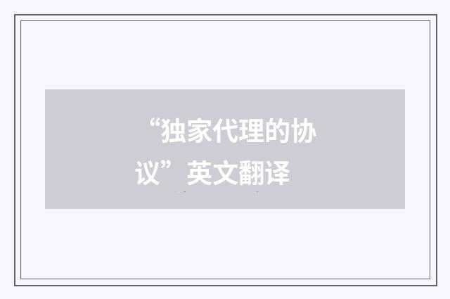 “独家代理的协议”英文翻译